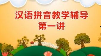 拼音讲课视频,跟随视频轻松掌握发音技巧