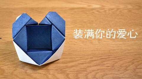 折纸大全视频爱心盒子,跟随视频制作精美爱心盒子